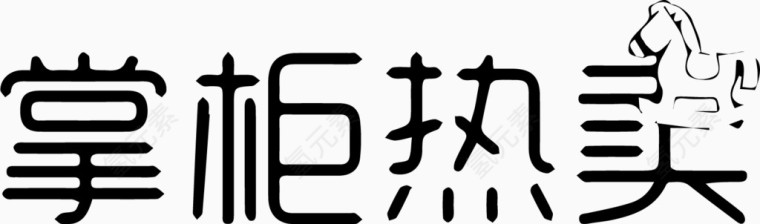 掌柜热卖艺术字体