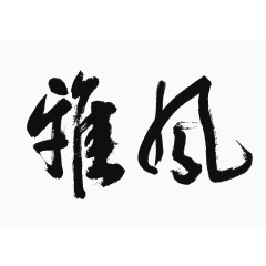 毛笔字体水墨