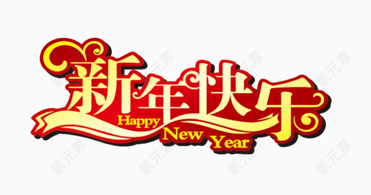 新年快乐字体