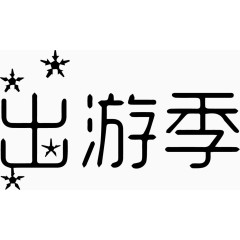 出游季艺术字体