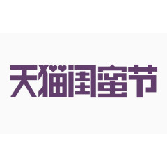 天猫闺蜜节logo