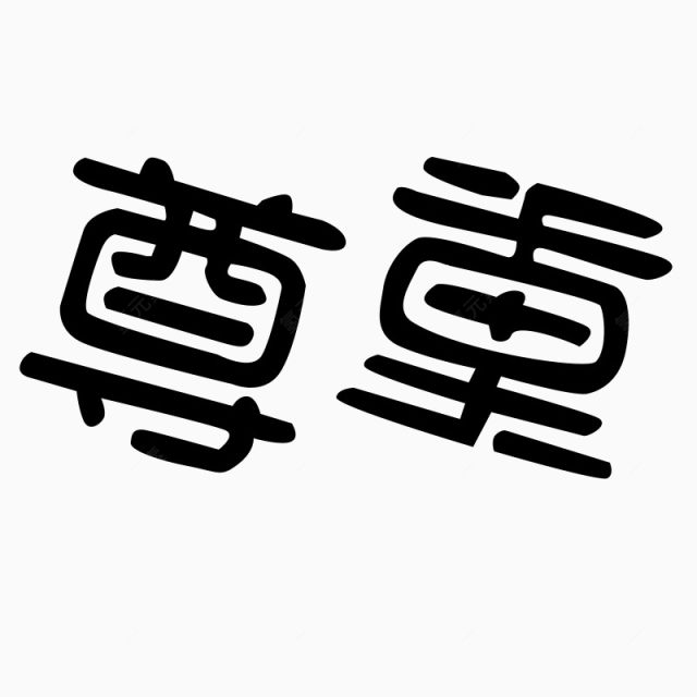 尊重 字体 艺术字 毛笔字下载