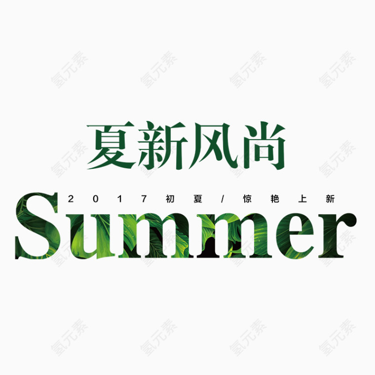 夏新风尚艺术字