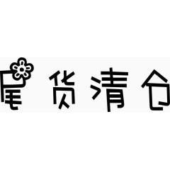 尾货清仓艺术创意字体PNG