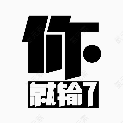 你就输了变形文字