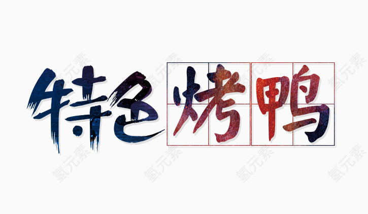 特色烤鸭艺术字