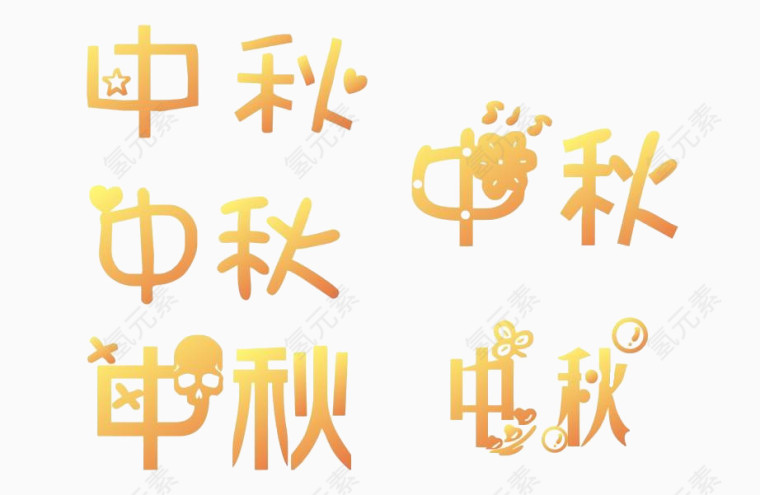 中秋艺术字体