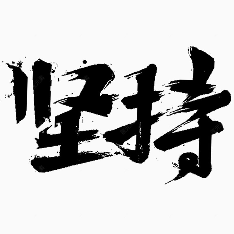 励志书法字下载