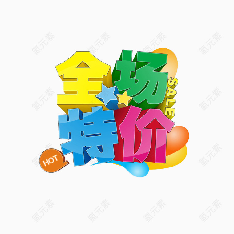 全场特价艺术字