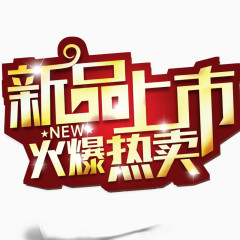 新品上市艺术字