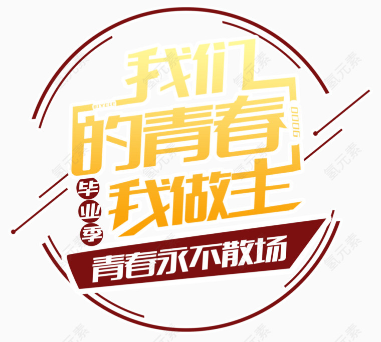 我的青春我做主毕业季主题艺术字