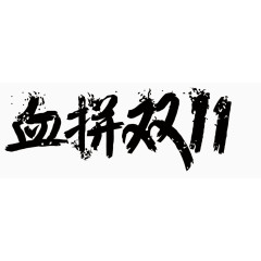 双11艺术字