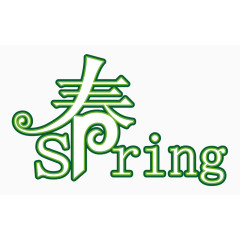 春季spring艺术字