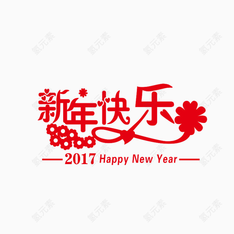 新年快乐艺术字