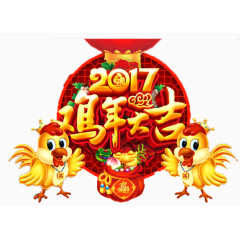 2017鸡年大吉