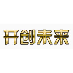 金色开创未来免扣艺术字