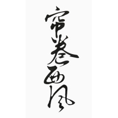 帘卷西风毛笔字