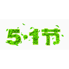 51节艺术字