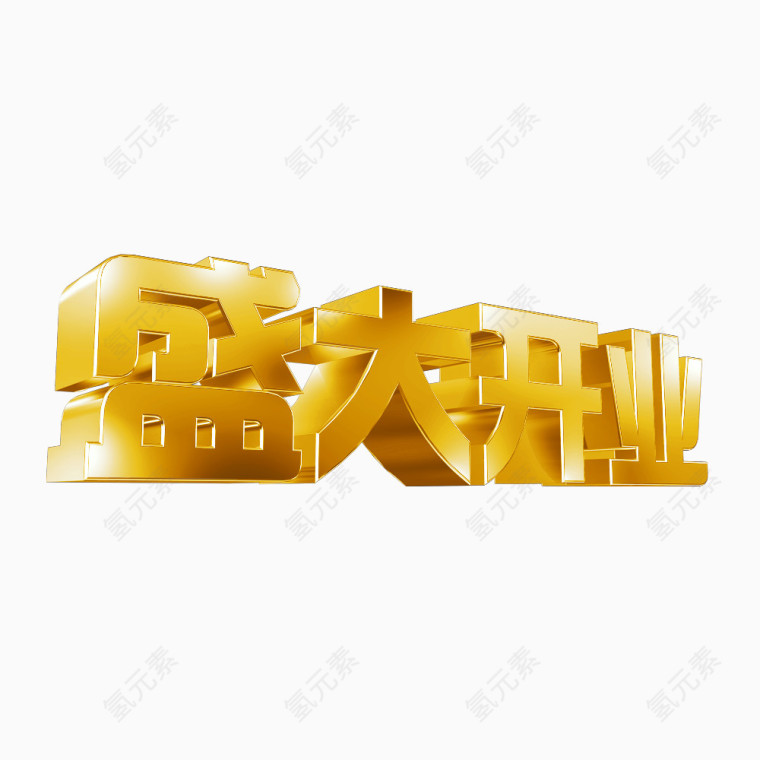 盛大开业黄金字体