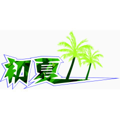 绿色椰树初夏字