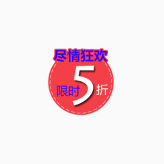 限时5折尽情狂欢