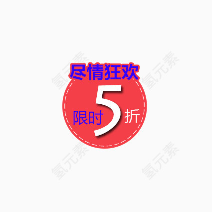 限时5折尽情狂欢