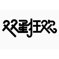 双蛋狂欢字体