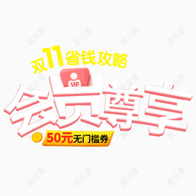 双11促销会员专享