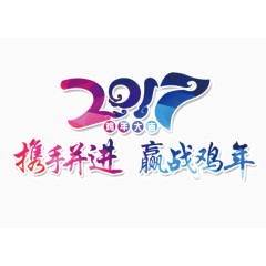 2017艺术字蓝色