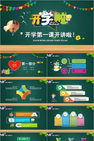 简约黑板风开学第一课开讲啦平台模板