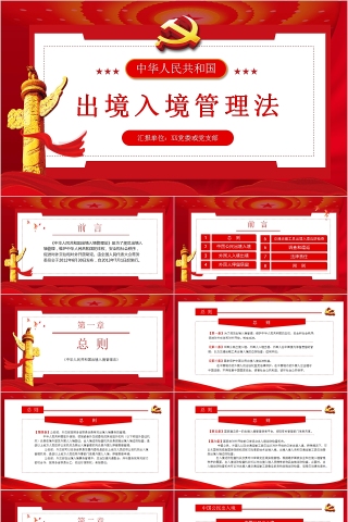 中华人民共和国出境入境管理法PPT模板下载