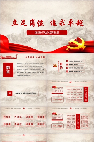 立足岗位追求卓越做新时代的优秀党员PPT模板