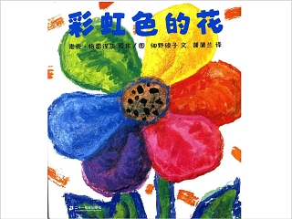 彩虹色的花教案小班ppt