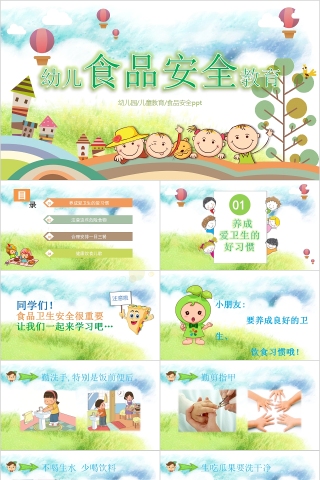 简约可爱卡通幼儿食品安全教育PPT模板