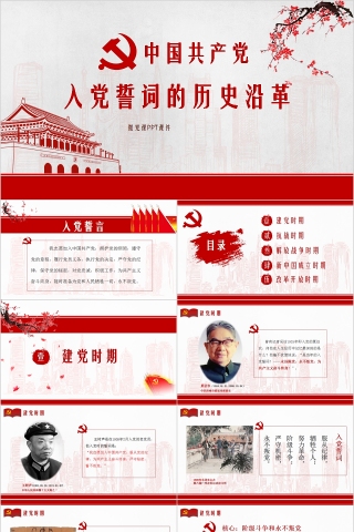 中国共产党入党誓词的历史沿革微党课课件