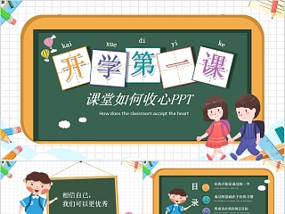 开学第一课课堂如何收心PPT