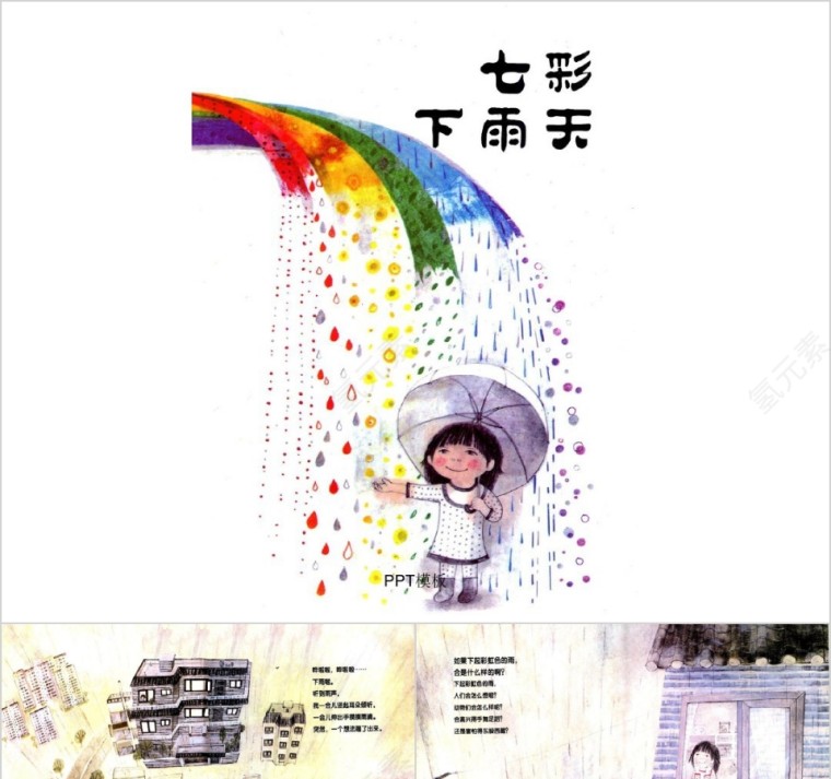 七彩下雨天幼儿绘本教育课件PPT模板第1张