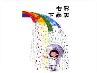 七彩下雨天幼儿绘本教育课件PPT模板