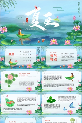 中国传统节日二十四节气夏至PPT模板下载
