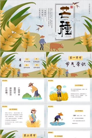 中国传统节日二十四节气芒种节气PPT模板