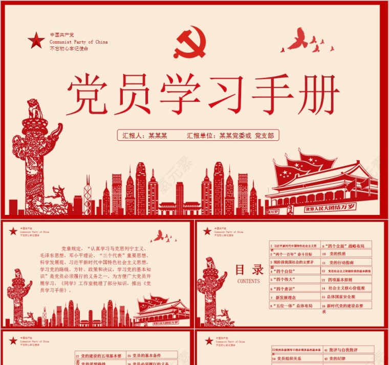 中国共产党不忘初心牢记使命党员学习手册第1张