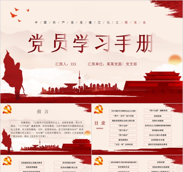 中国共产党党建文化党员学习手册第1张