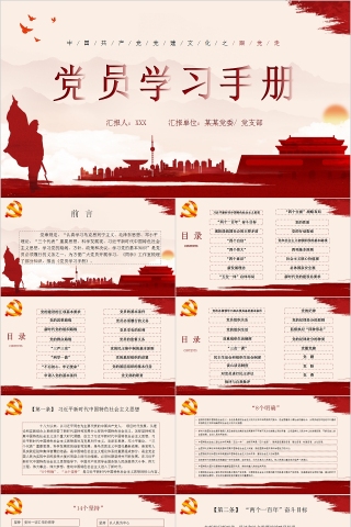 中国共产党党建文化党员学习手册