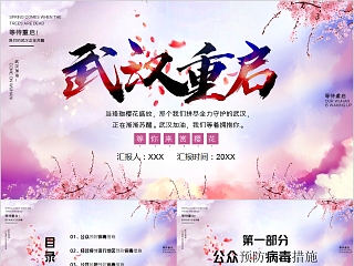 简约清新花卉武汉重启PPT模板