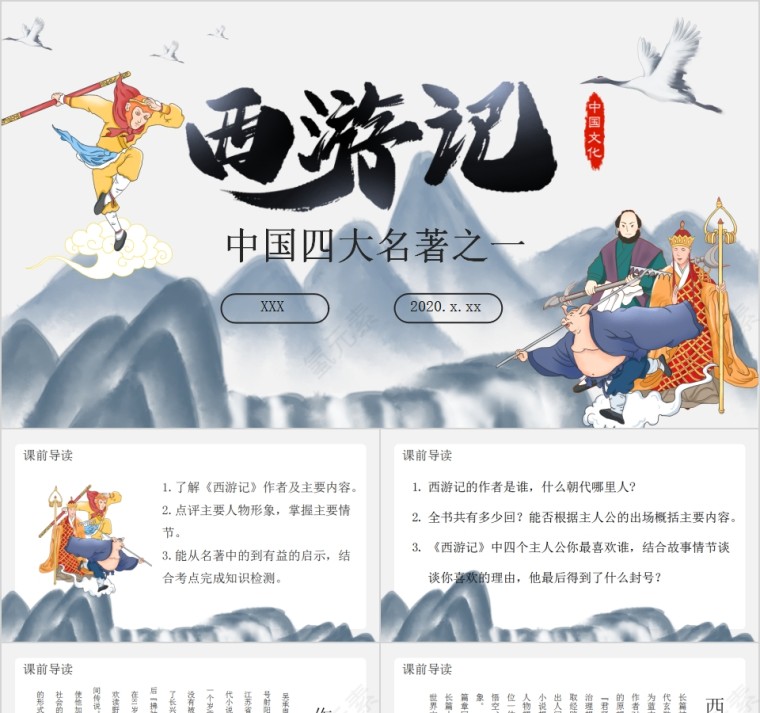 中国文化可爱卡通中国四大名著之一《西游记》PPT模板第1张