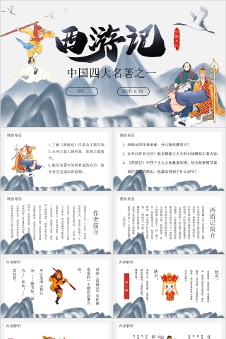 中国文化可爱卡通中国四大名著之一《西游记》PPT模板下载