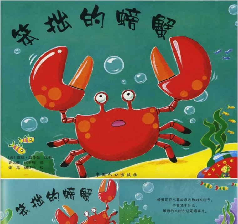 笨拙的螃蟹幼儿绘本教育课件PPT模板第1张