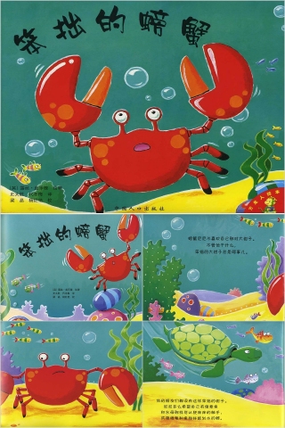 笨拙的螃蟹幼儿绘本教育课件PPT模板下载