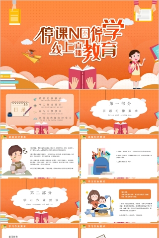 停课不停学线上直播教育PPT模板