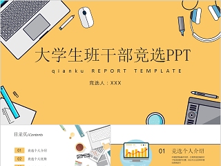 大学优秀学生干部竞选ppt